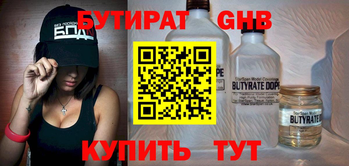 БУТИРАТ 99% Орск