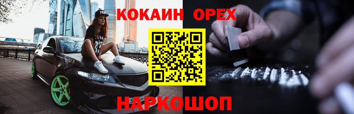 КОКАИН  COCAIN 98%  Вход с VPN  COCAIN Fish Scale  Орск 