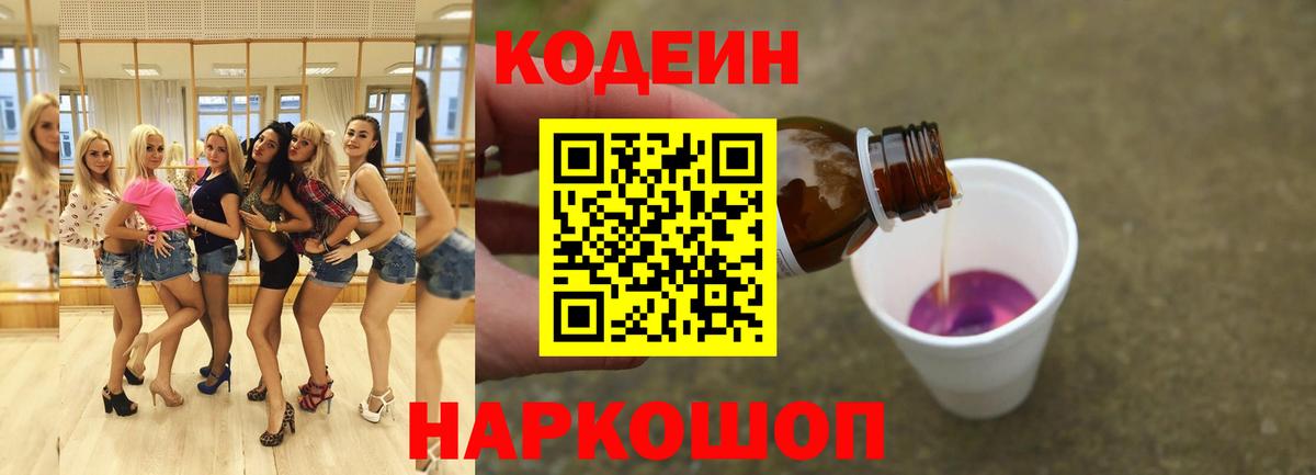 Codein Purple Drank  Вход с VPN  Орск  Кодеиновый сироп Lean напиток Lean (лин) 