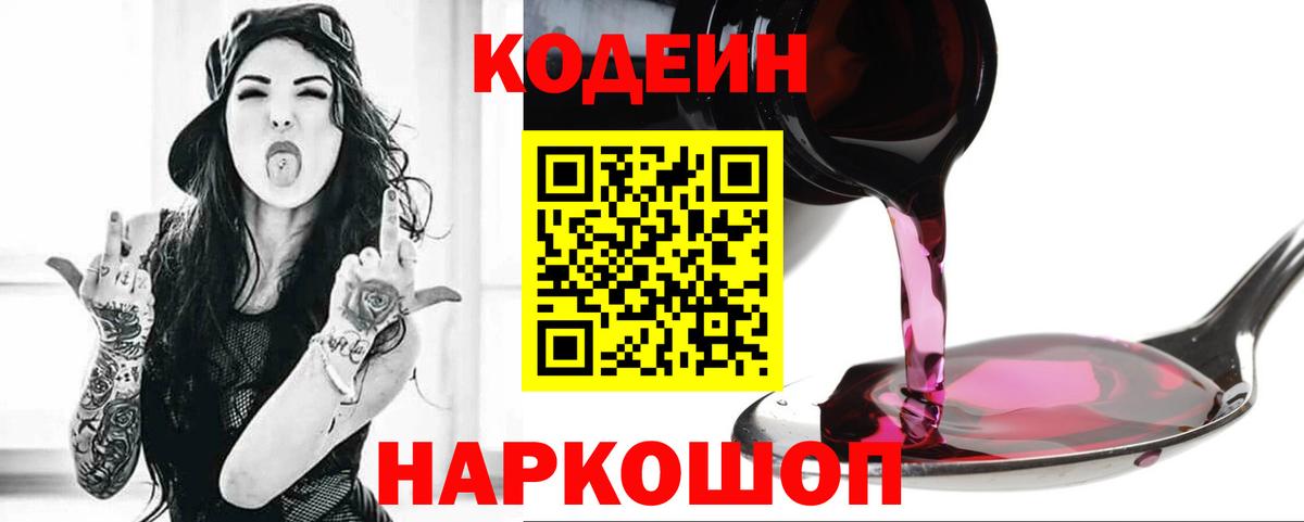 Кодеин Purple Drank Орск
